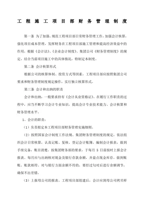 施工企业项目部财务管理制度