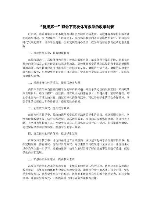 “健康第一”理念下高校体育教学的改革创新