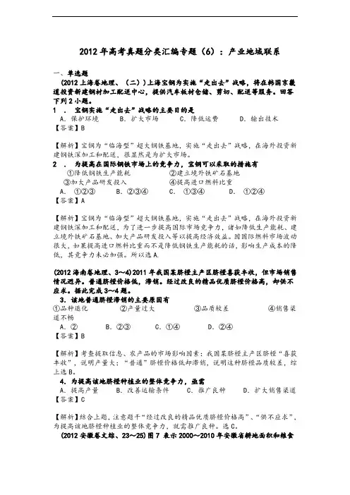 2012高考地理真题分类解析汇编专题6 产业地域联系