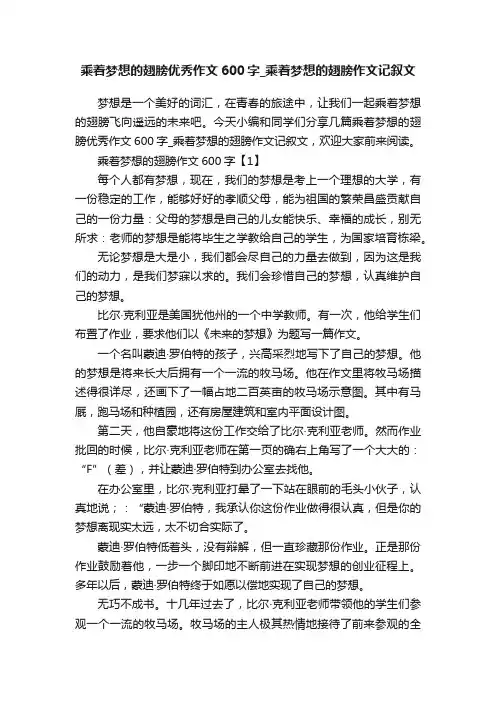 乘着梦想的翅膀优秀作文600字_乘着梦想的翅膀作文记叙文