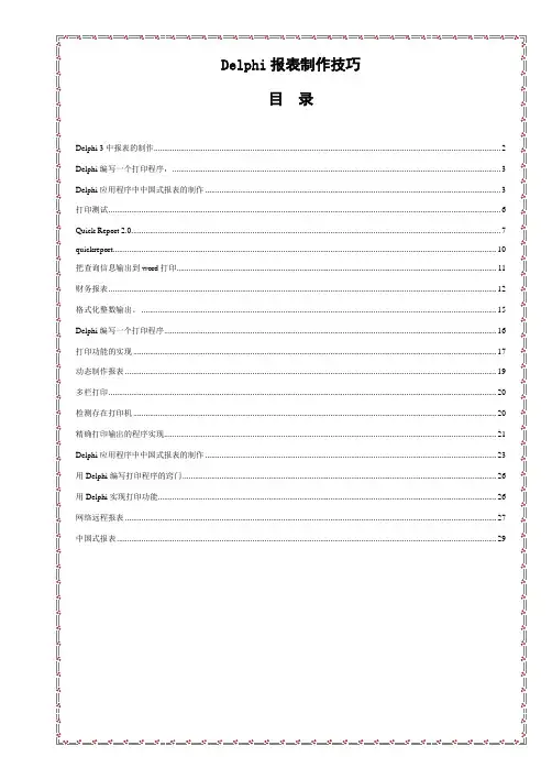 Delphi报表制作技巧20篇