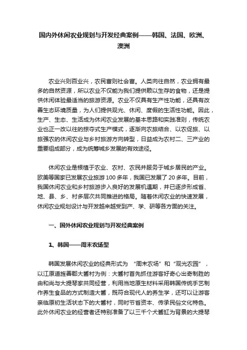 国内外休闲农业规划与开发经典案例——韩国、法国、欧洲、澳洲