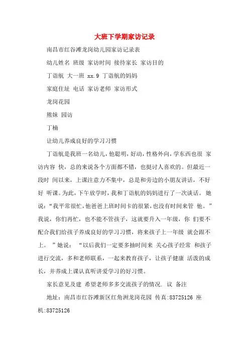 大班下学期家访记录