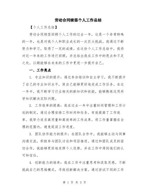 劳动合同续签个人工作总结