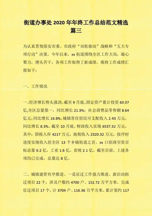 街道办事处2020年终工作总结范文精选篇三