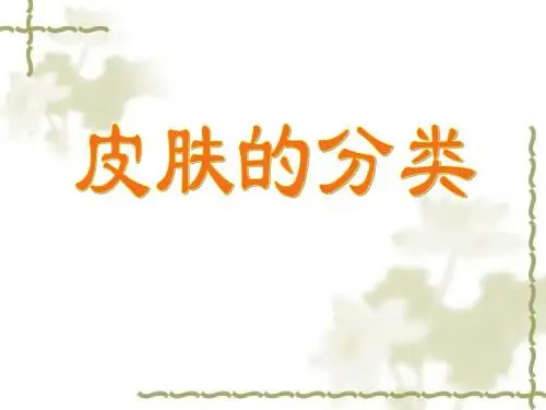 皮肤的分类PPT课件