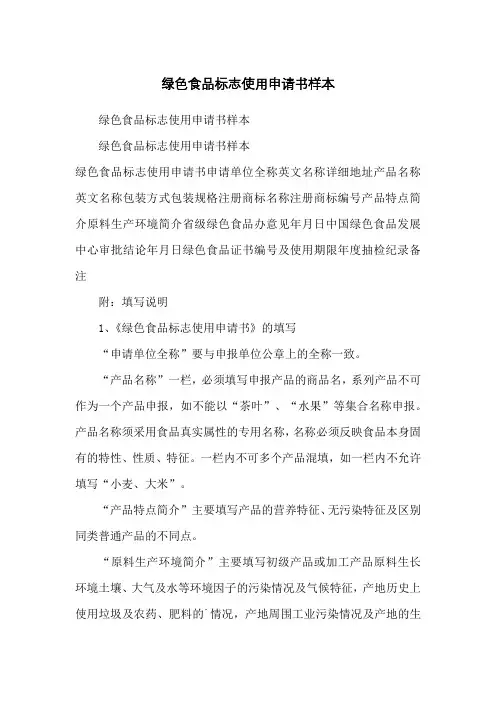 绿色食品标志使用申请书样本