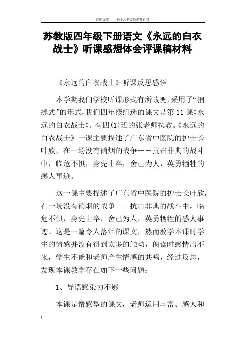 苏教版四年级下册语文永远的白衣战士听课感想体会评课稿材料