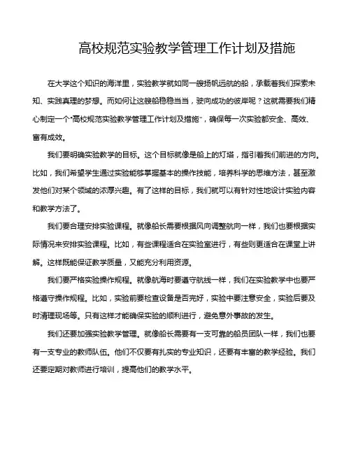 高校规范实验教学管理工作计划及措施