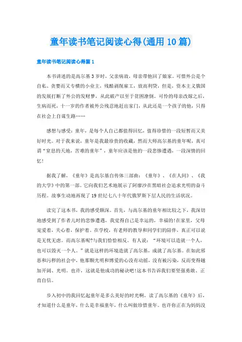 童年读书笔记阅读心得(通用10篇)