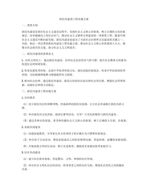 新民风建设工程实施方案