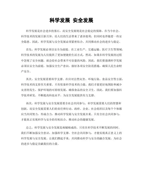 科学发展 安全发展