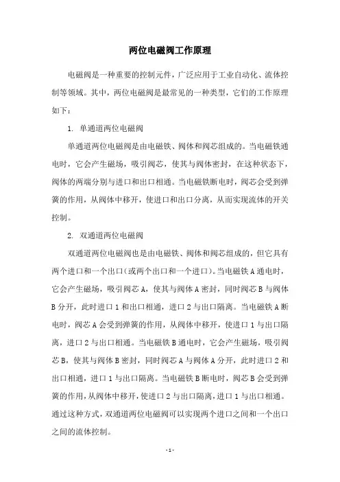 两位电磁阀工作原理