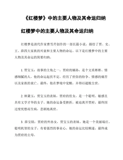《红楼梦》中的主要人物及其命运归纳