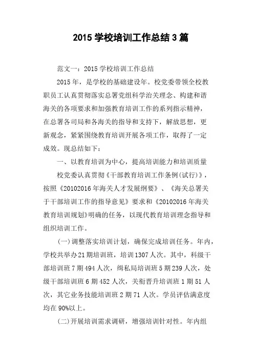 2015学校培训工作总结3篇