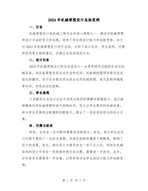 2024年机械课程设计总结范例(2篇)