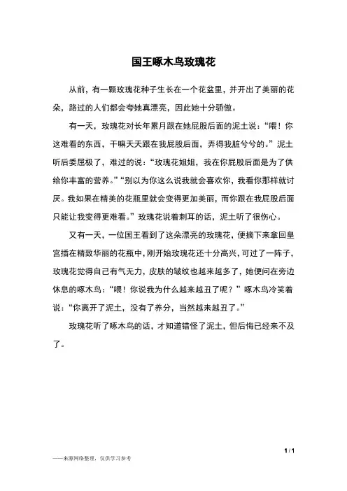 国王啄木鸟玫瑰花_三年级作文_1