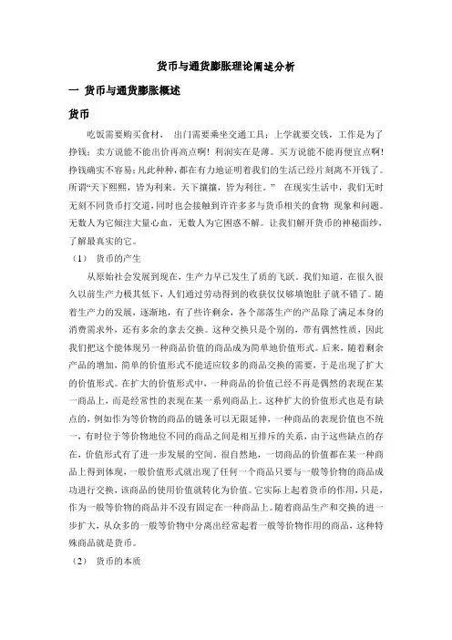 货币与通货膨胀理论阐述分析