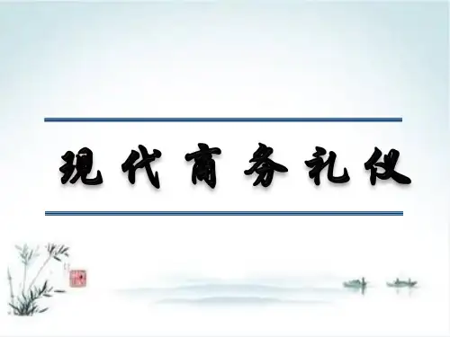 现代商务礼仪培训ppt(PPT91张)
