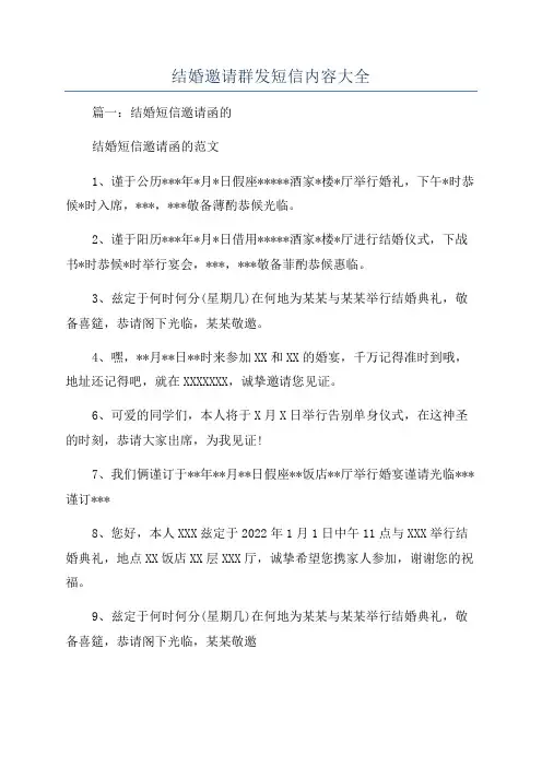 结婚邀请群发短信内容大全