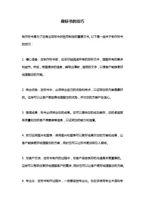 做标书的技巧