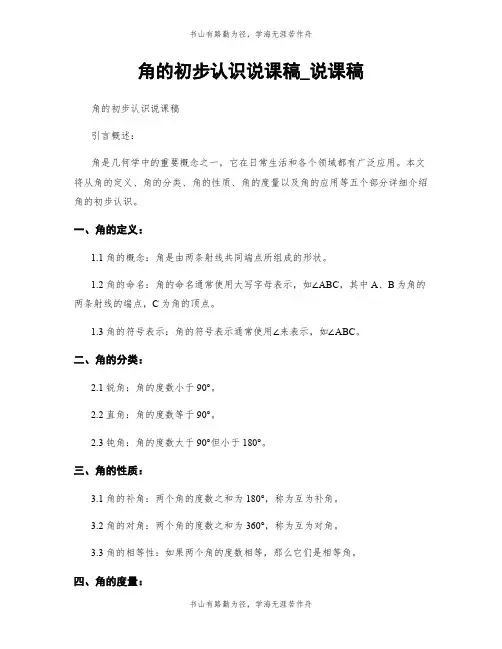 角的初步认识说课稿_说课稿
