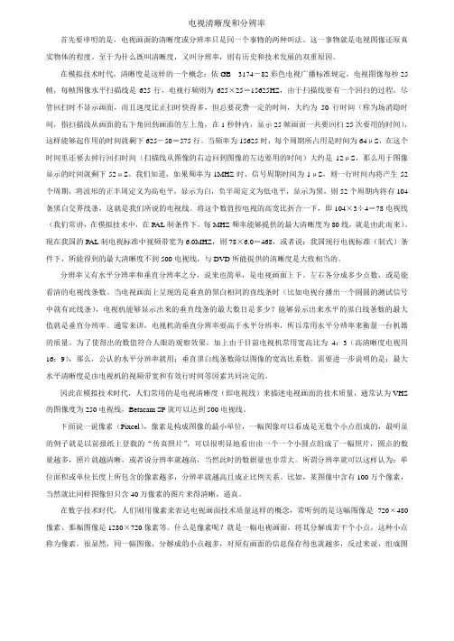 电视清晰度和分辨率