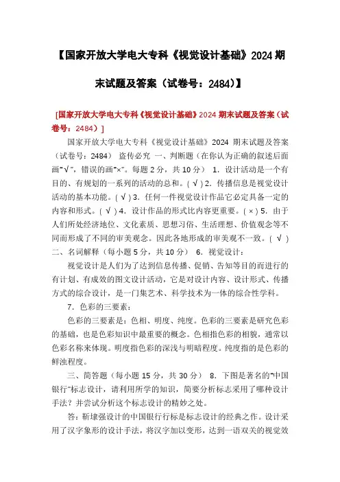 【国家开放大学电大专科《视觉设计基础》2024期末试题及答案(试卷号：2484)】