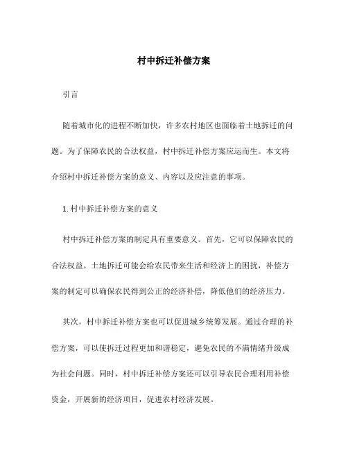 村中拆迁补偿方案