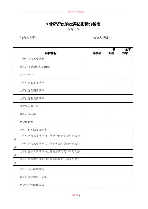 所得税纳税评估表样