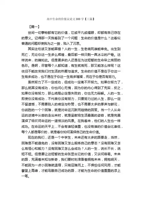 高中生命的价值议论文800字【三篇】_高中议论文作文_