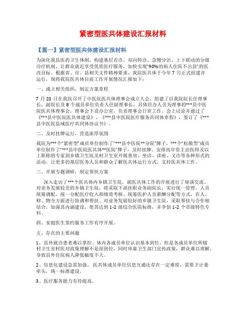 紧密型医共体建设汇报材料