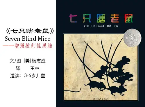 七只瞎老鼠 寓言故事导读