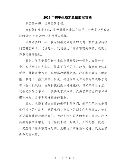 2024年初中生期末总结的发言稿
