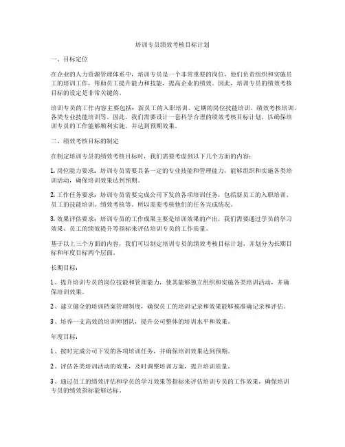 培训专员绩效考核目标计划