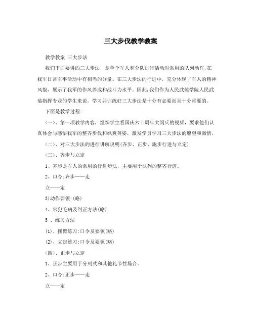 三大步伐教学教案