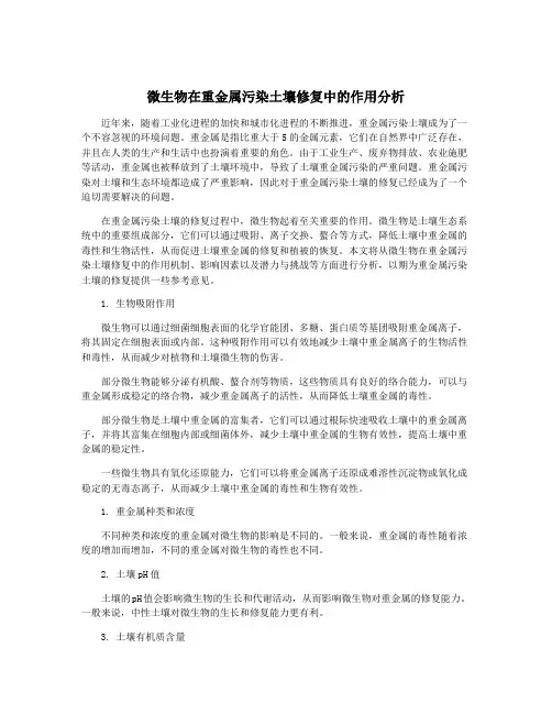 微生物在重金属污染土壤修复中的作用分析