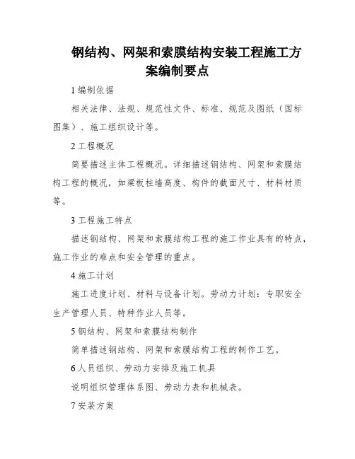 钢结构、网架和索膜结构安装工程施工方案编制要点