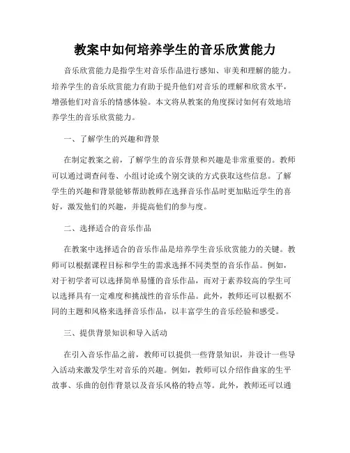 教案中如何培养学生的音乐欣赏能力