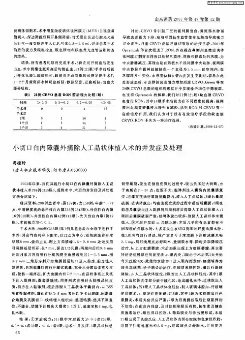 小切口白内障囊外摘除人工晶状体植入术的并发症及处理