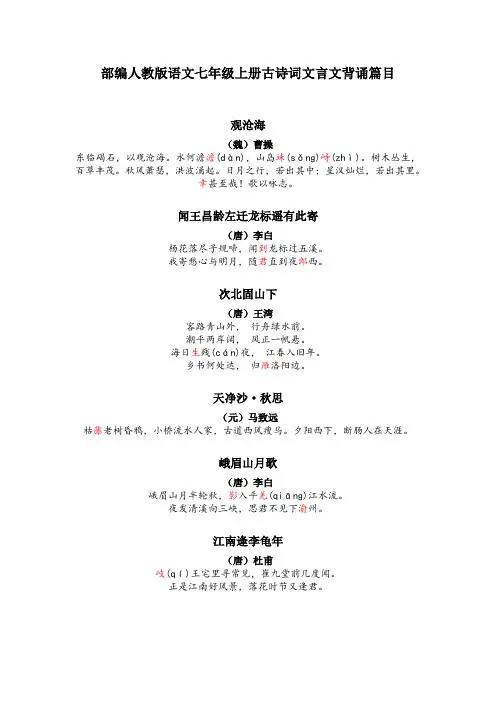 部编人教版初中语文七年级上册古诗词文言文背诵篇目汇总