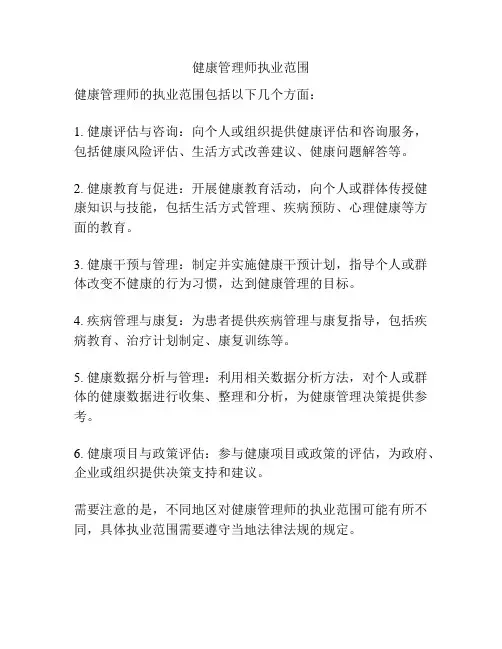 健康管理师执业范围