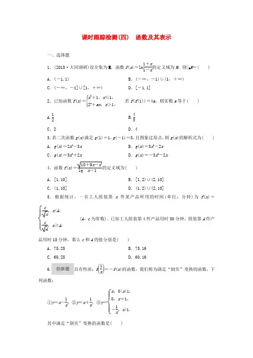 【三维设计】(新课标)高考数学大一轮复习 课时跟踪检测(四)函数及其表示 文(含解析)