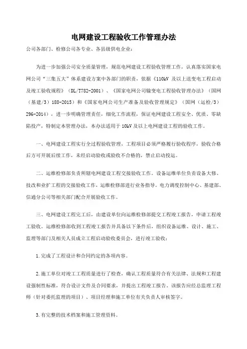 电网建设工程验收工作管理规定