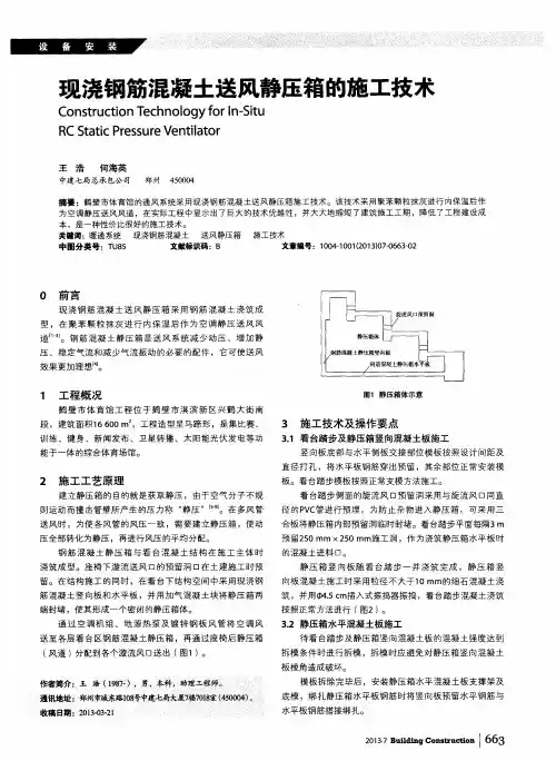 现浇钢筋混凝土送风静压箱的施工技术