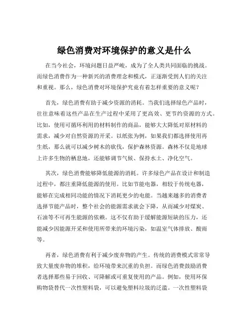 绿色消费对环境保护的意义是什么