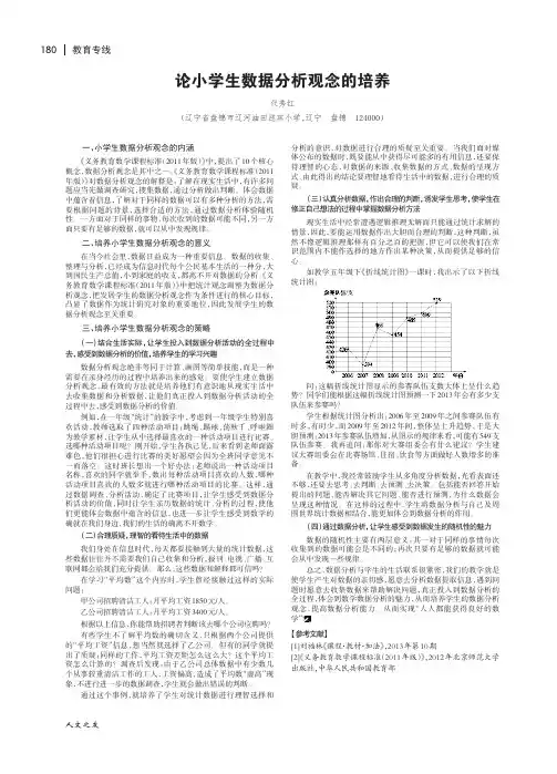 论小学生数据分析观念的培养