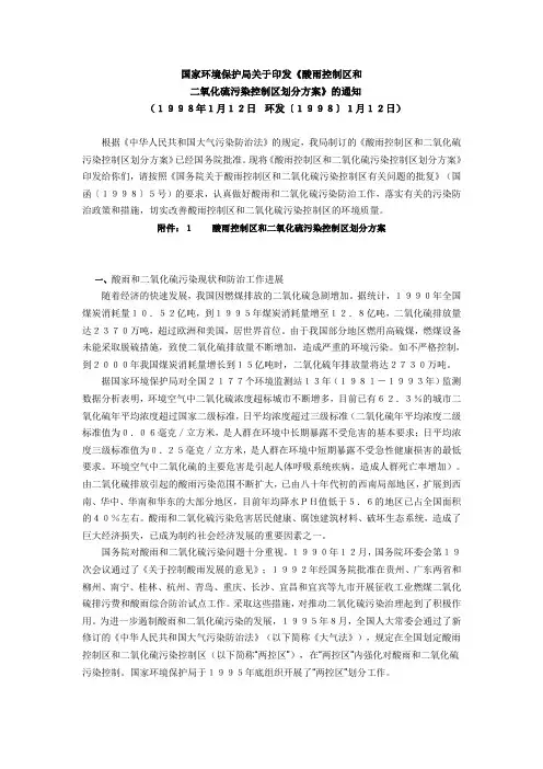 酸雨控制区和二氧化硫控制区的划分