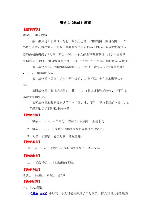 部编版一年级语文上册优质教案-第2单元-拼音4-dtnl