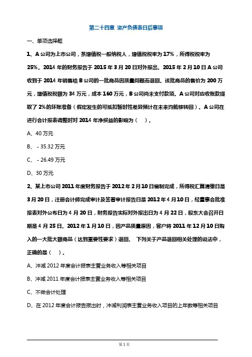 【推荐】注册会计师考试章节练习第二十四章 资产负债表日后事项(附答案解析)